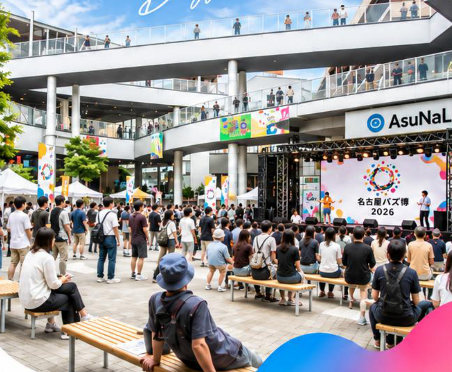 アスナル金山のステージに来場者が集まる会場イメージ